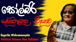 සෝල්බරි  දේශපාලන විද්‍යාව  Political Science SagarikaWickramanayaka AL LargeDotCom [upl. by Artair]