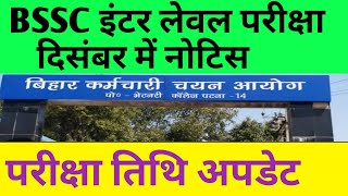 bssc inter level exam date out 🔴इंटर लेवल परीक्षा तिथि 🔴दिसंबर में नोटिस ✅bssc bsscexam bsscexam [upl. by Learsiy]