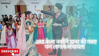 नवरीने केला भारी डान्स॥सासरची मंडळी झाली खुश ॥ BRIDE amp GROOM DANCE ENTRY॥ मेरा सैयां सुपरस्टार 😍॥ [upl. by Ianahs]