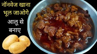 आलू से इतनी जबरदस्त रेसिपी कि नॉनवेज खाना भूल ही जाओगे। Nonvage Style Aloo Ki Sabji  Pako Ki Rasoi [upl. by Fulvia816]