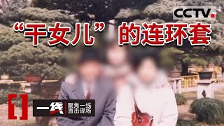 《一线》上海夫妻俩掉入“干女儿”的连环陷阱 养老钱被洗劫一空 20240411  CCTV社会与法 [upl. by Eahsan]