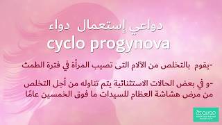 دواعي استعمال سيكلو بروجينوفا cyclo progynova واهم التحذيرات [upl. by Morocco]