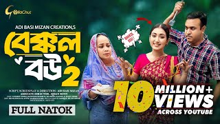 Bakkol Bou 2। বেক্কল বউ ২। Bangla Natok 2024। Tonmoy Sohel। Manoshi Prokrity। Full Natok। Adi Basi [upl. by Esinel]