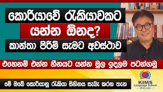 කොරියාවේ රැකියාවකට යන්න ඕනද  එන්න මුල ඉදලම පටන්ගමු  Mr Kim  Korean Exam 2024  2025  Sinhala [upl. by Timothea890]