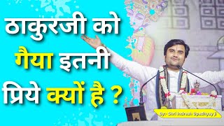 ठाकुरजी को इतनी प्रिये क्यों है गैया Shri Indresh Ji Upadhyay [upl. by Cath]