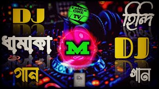 ডিজে ধামাকা গান।। DJ Dhamaka Gaan ।। MASUM ।। Golden one tv।। [upl. by Werner785]