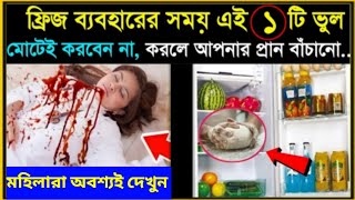 Warning Before Using Fridge  ফ্রিজ ব্যবহারের আগে এই সতর্কতা মেনে চলুন  5 Tips For Using Fridge [upl. by Innattirb]