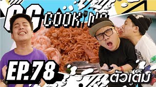 GGcooking 78  มาม่าลีรี่ จับลีรี่มาผัดมาม่า Ft Rocklee  Nuuly [upl. by Inat]