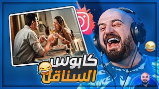 أجيب حرمه من الشارع يعني  😂 تعامل المطاعم مع السناقل  🤣 ريلز انستقرام [upl. by Blanchette968]