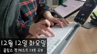 12월 12일 화요일  오늘의 영어 공부  Study with Me [upl. by Aitenev]