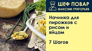 Начинка для пирожков с рисом и яйцом  Рецепт от шеф повара Максима Григорьева [upl. by Ahsyekal676]