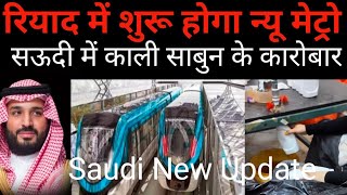 रियाद में शुरू होगा न्यू मेट्रो  सऊदी में नकली साबुन का कारोबार Saudi New Update Saudimetro [upl. by Kory297]