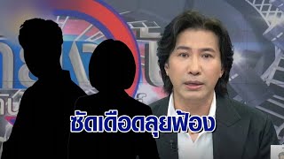 ‘หนุ่ม กรรชัย’ ลุยดำเนินคดี ‘นักร้องสาวดาราดัง’ อ้างชื่อตบทรัพย์ 20 ล้าน ฝากคำพูดแรงทิ้งท้าย [upl. by Braynard]