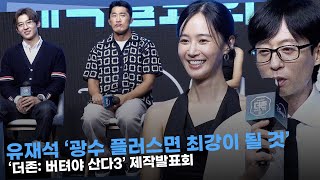 유재석 ‘더존 시즌4’ 이 멤버에 광수 더하면 최강이 될 것 [upl. by Nevaj]