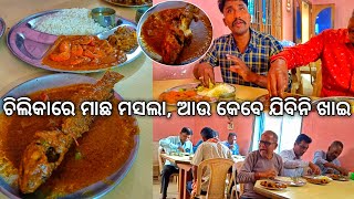 ଚିଲିକାରେ ମାଛ ମସଲା ମନ ବୁଝେଇ ଢାବାରେ କହିଲେ ମଟନ ଝୋଳ ଭଳି ଲାଗୁଛି 😂 l Balugaon fish market l Khordha EP 1 [upl. by Androw]