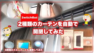 SwitchBotを縦型ブラインドにも設置してみたら設定方法AIスピーカーとの連携ソーラパネル充電要らず [upl. by Aicac]