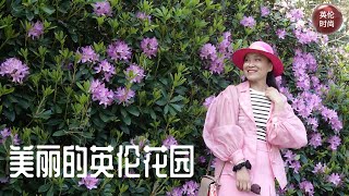 春暖花开，春夏的英伦花园美得令人流连忘返 ｜ 英国田园风光｜ 英式花园｜英国庄园｜春夏休闲穿搭搭配 [upl. by Blodgett]