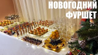 НОВОГОДНИЙ ФУРШЕТ 2024 встречаем Новый год поновому [upl. by Areit]