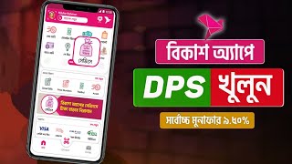 বিকাশ ডিপিএস খোলার নিয়ম  How to DPS in Bkash [upl. by Lemyt]