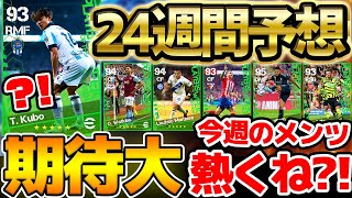 【期待大】今季覚醒中の久保建英が登場か？！スパサブ追加ストライカー＆大活躍MF来たら神ガチャ！激アツになりそうな105週間FP予想【eFootballイーフト2024アプリ】 [upl. by James]