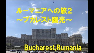 ルーマニアへの旅２・ブカレスト／Travel to Rumania [upl. by Swann]