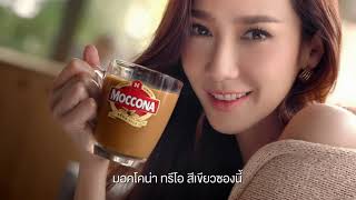 MOCCONA TRIO ESPRESSO อั้มท้าให้คุณลอง เข้ม กลมกล่อม ตั้งแต่จิบแรก จะช่วงเวลาไหนขอให้มีมอคโคน่า [upl. by Brigette]