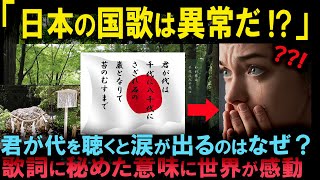 【海外の反応】「これが国歌の旋律なのか･･･」日本の君が代が異質すぎる！国歌の歌詞に込められた意味を知った外国人が号泣した理由 [upl. by Mareld130]