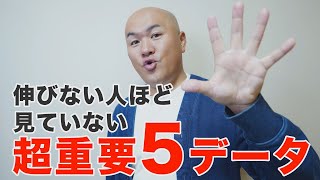 【盲点】再生数と登録者が伸びない時にチェックするべきアナリティクス超重要データ5選 [upl. by Busiek]