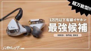 1万円以下で最強候補の有線イヤホン IKKO OPAL OH2をレビュー [upl. by Seamus]