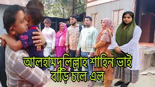 আলহামদুলিল্লাহ শাহিন ভাই বাড়ি চলে এল এত প্রতীক্ষার পরেও সফল হতে পারলাম নাmulti blog sharmin [upl. by Nogam792]