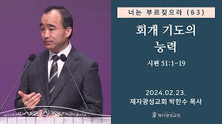 너는 부르짖으라63  회개 기도의 능력 시 51119 20240223 금요성령집회  박한수 목사 [upl. by Tnerb]