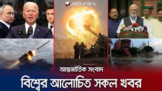 একনজরে বিশ্বের আলোচিত সব খবর  Jamuna iDesk  20 July 2023  Jamuna TV [upl. by Madeline]