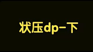 算法讲解081【必备】状压dp下 [upl. by Liederman]