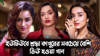 ইউটিউবে শ্রদ্ধা কাপুরের সবচেয়ে বেশি ভিউ হওয়া সেরা ১০টি গানShraddhaKapoor Top10Songs YouTubeHits [upl. by Tillion]