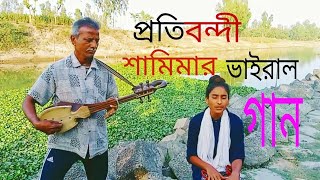 প্রতিবন্ধী শামীমা আক্তারের কন্ঠে অসাধারণ একটি গান আমি তো ভালা না [upl. by Schellens]