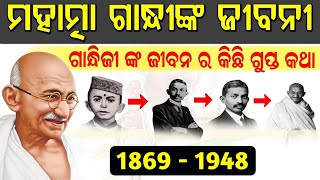 ମହାତ୍ମା ଗାନ୍ଧୀ ଙ୍କ ଜୀବନି  Mahatma Gandhi Biography in Odia  Mahatma Gandhi Life Story in Odia [upl. by Twyla]