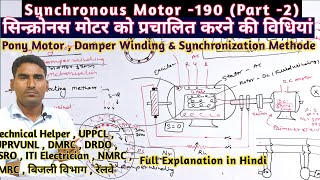 Synchronous Motor190 starting Method of Synchronous Motor सिन्क्रोनस मोटर प्रचलित करने की विधियां [upl. by Nnaeitak619]