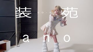 【ano】『装苑』3月号の表紙にanoさんが登場！ [upl. by Annaiviv]