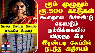 ரூம் முழுதும் ரூ500 கட்டுகள் கூரையை பிச்சுகிட்டு கொட்டும் நம்பிக்கையில் விழுந்த இடி மக்களே உஷார் [upl. by Aracaj57]