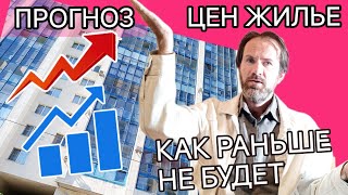 ПРОГНОЗ ЦЕН НА НЕДВИЖИМОСТЬ 2025 КАК РАНЬШЕ НЕ БУДЕТ [upl. by Drawoh]