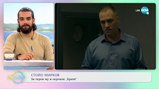 СТОЙО МИРКОВ за героя му в сериала „Братяquot  „На кафе” 26102021 [upl. by Dahs108]