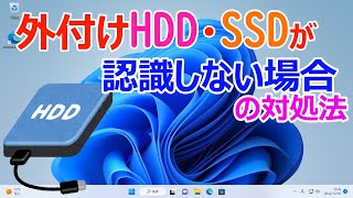 【Windows 11】外付けHDDドライブやSSDが認識しない場合の対処方法 [upl. by Nitsirhc]