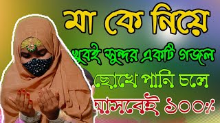 Islamic Bangla gojolAmi Chand ke boli Tumi Sundar noy Amar Mayer Moton [upl. by Orton]