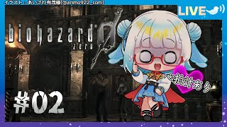 【 バイオ0 HD02】洋館に似てるけどここは…？【Vtuber 酉目 】 [upl. by Sharon]