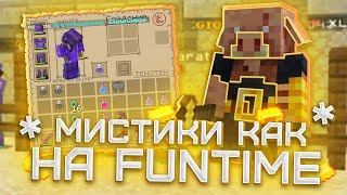 Слив плагина на Мистики как на FUNTIME 🍻 Слив сборки Фантайм ✨ Плагины для Сервера Майнкрафт [upl. by Sherie]