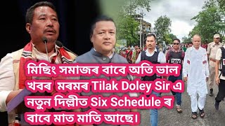 মিছিং সমাজৰ বাবে অতি ভাল খবৰ মৰমৰ Tilak Doley Sir এ নতুন দিল্লীত Six Schedule ৰ বাবে মাত মাতি আছে। [upl. by Khajeh]