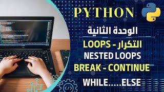 7 شرح تفصيلي التكرار2  nested loops  continue breakwhileelse في بايثون  تعلم python [upl. by Ennaitak]