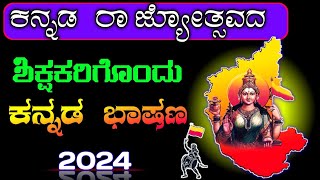 ಕನ್ನಡ ರಾಜ್ಯೋತ್ಸವ  Kannada rajyotsava bhashan  Kannada rajyotsava speech in Kannada [upl. by Salokin]