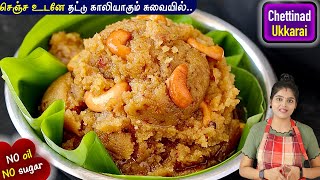 ஹல்வாவை மிஞ்சும் சுவையில் செட்டிநாடு ஸ்பெஷல் ஸ்வீட் Ukkarai Recipe in Tamil  ukkarai sweet  sweet [upl. by Modnarb]