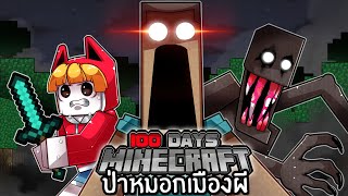 เอาชีวิตรอด 100 วันในป่าหมอกเมืองผี  Minecraft [upl. by Josler]